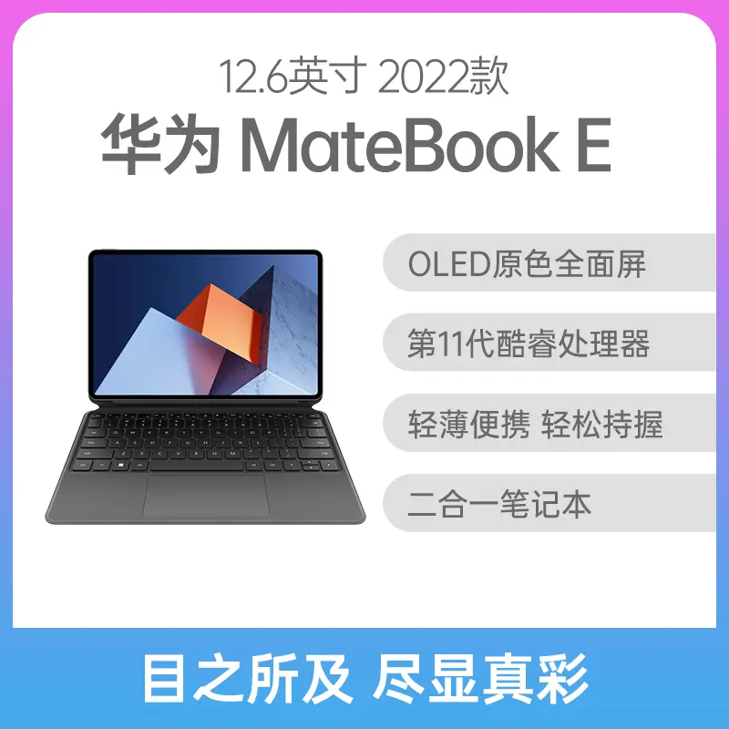 华为MateBook E 2022款酷睿版12.6英寸星云灰i7-1160G7 16G 512GB固态集