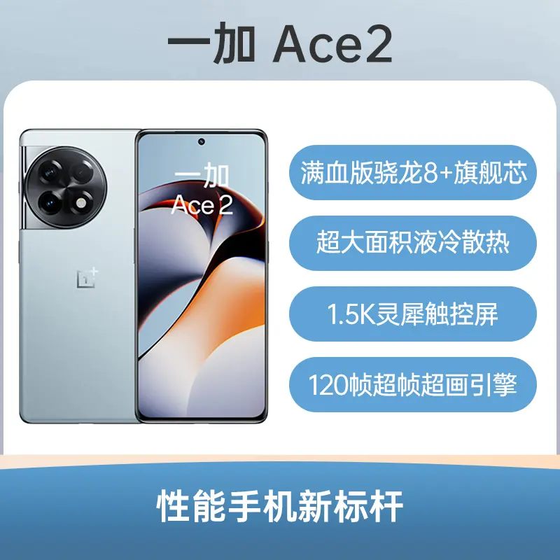 一加Ace 2 全网通5G版冰河蓝16GB+512GB 一加Ace 2 全网通5G版冰河蓝