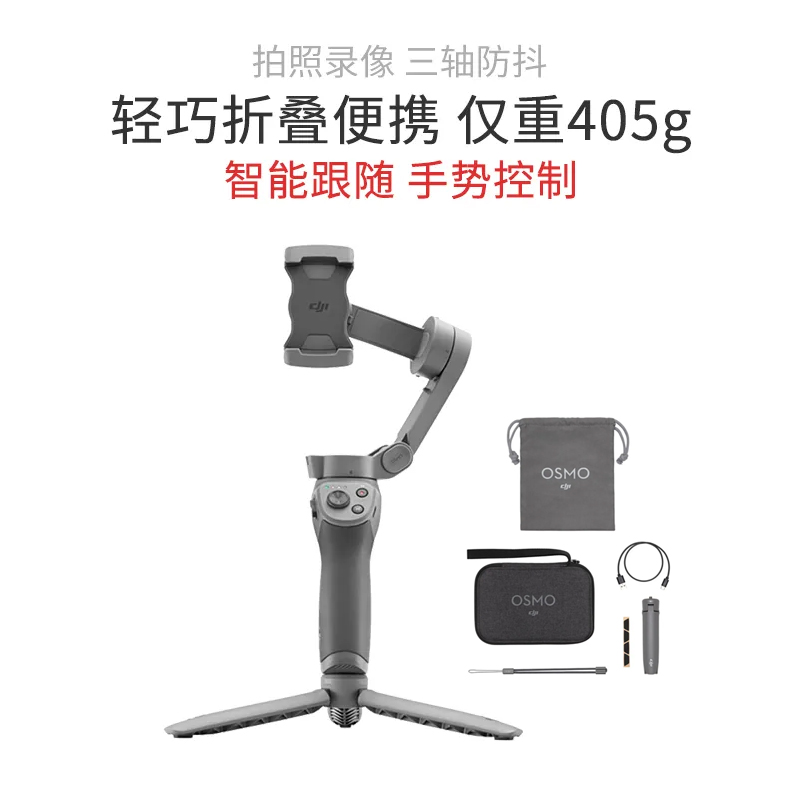 大疆Osmo Mobile 手持云台3套装版灰色大疆Osmo Mobile 手持云台3套装版